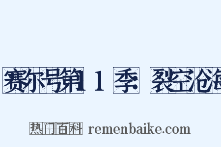 赛尔号第11季：裂空沧海是什么意思的图片